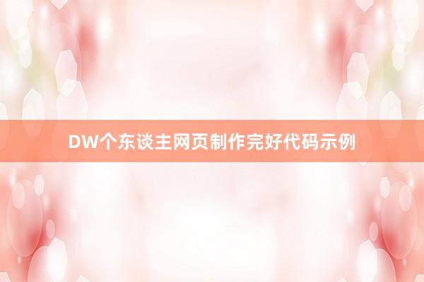 DW个东谈主网页制作完好代码示例