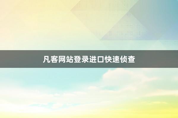 凡客网站登录进口快速侦查