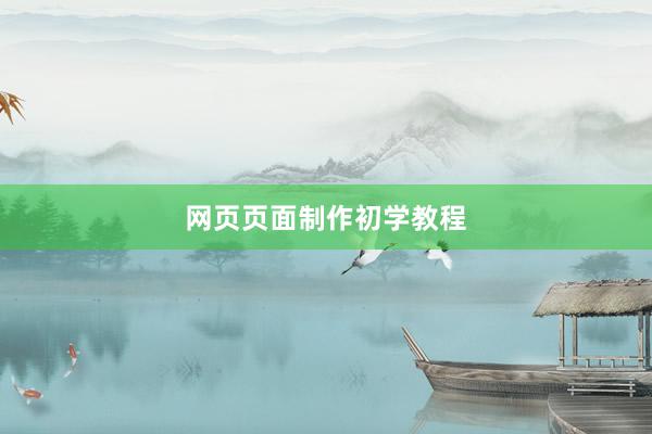 网页页面制作初学教程