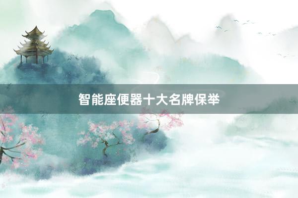 智能座便器十大名牌保举