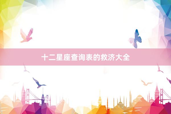 十二星座查询表的救济大全