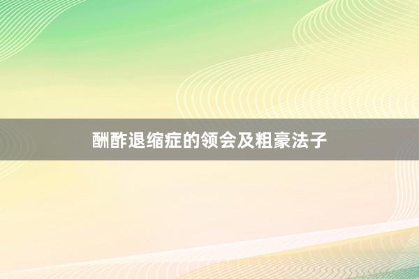 酬酢退缩症的领会及粗豪法子