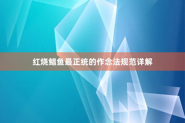 红烧鲳鱼最正统的作念法规范详解